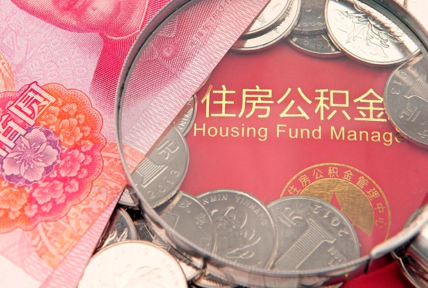 临沂公积金代取（临沂公积金提取需要什么条件）