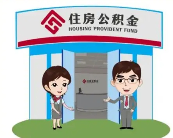 临沂住房公积金提取服务黄牛（临沂公积金提取咨询）